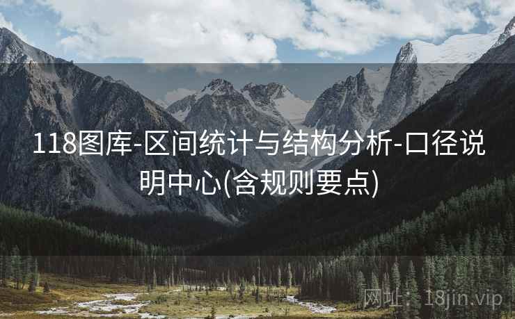 118图库-区间统计与结构分析-口径说明中心(含规则要点)