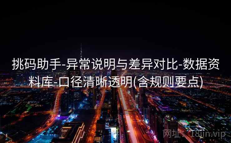 挑码助手-异常说明与差异对比-数据资料库-口径清晰透明(含规则要点)