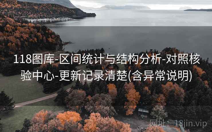 118图库-区间统计与结构分析-对照核验中心-更新记录清楚(含异常说明)