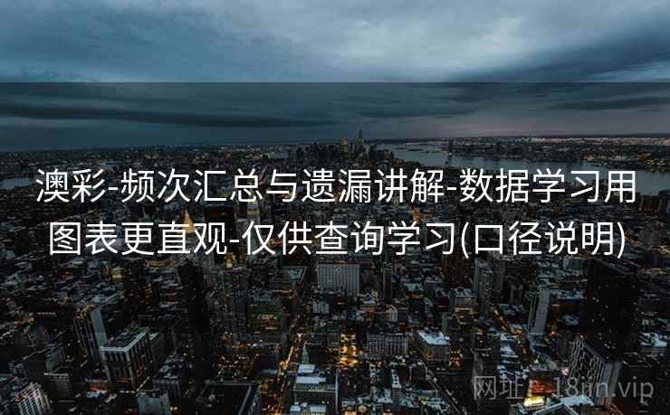 澳彩-频次汇总与遗漏讲解-数据学习用图表更直观-仅供查询学习(口径说明)