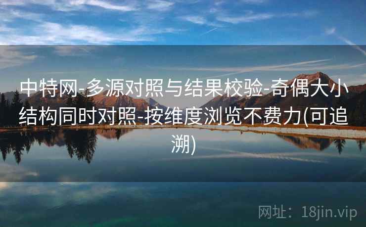 中特网-多源对照与结果校验-奇偶大小结构同时对照-按维度浏览不费力(可追溯)