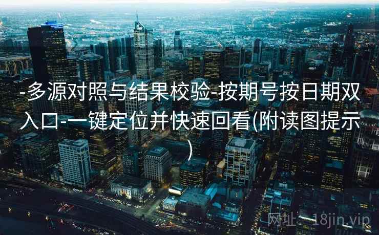 -多源对照与结果校验-按期号按日期双入口-一键定位并快速回看(附读图提示)