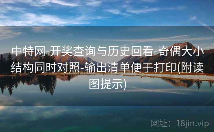 中特网-开奖查询与历史回看-奇偶大小结构同时对照-输出清单便于打印(附读图提示) 中特网-开奖查询与历史回看-奇偶大小结构同时对照-输出清单便于打印(附读图提示)
